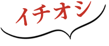 イチオシ