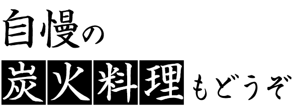自慢の炭火料理もどうぞ