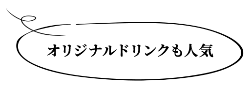 オリジナルドリンクも人気